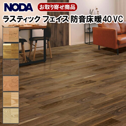 楽天スーパーセール 10％OFF RF45YDS1V-XX お取り寄せ商品 直貼用 ノダ フロア ラスティック フェイス防音床暖45 VC 遮音LL45 NODA Rustic Face 24枚(約3.09平米)入 143×900×13mm厚 床暖房対応 防音 抗ウイルス 抗菌 A品 17Kg 代引不可 🎍楽天市場】ノダ カナエル ラスティック フェイス防音床暖45 フロアー RF45YDS1V : 住建本舗